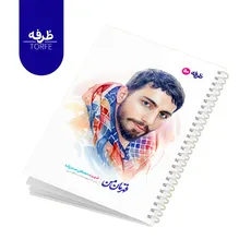 	 دفتر فنردار 50 برگ - طرح شهید مصطفی صدرزاده